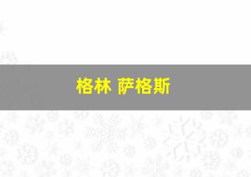 格林 萨格斯